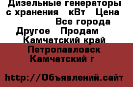 Дизельные генераторы с хранения 30кВт › Цена ­ 185 000 - Все города Другое » Продам   . Камчатский край,Петропавловск-Камчатский г.